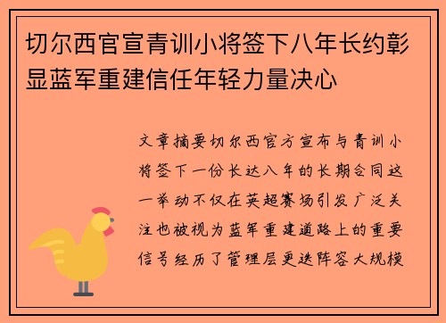 切尔西官宣青训小将签下八年长约彰显蓝军重建信任年轻力量决心