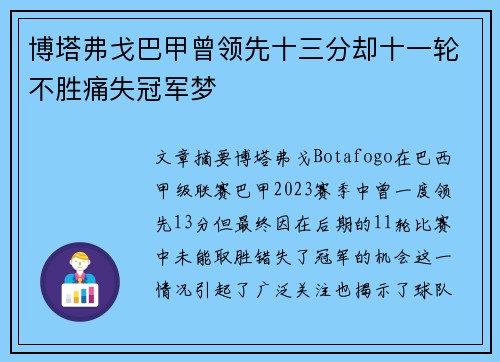 博塔弗戈巴甲曾领先十三分却十一轮不胜痛失冠军梦