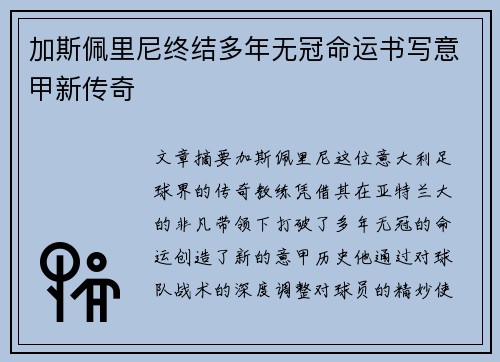 加斯佩里尼终结多年无冠命运书写意甲新传奇 加斯佩里尼终结多年无冠命运书写意甲新传奇