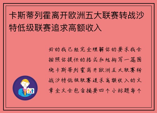 卡斯蒂列霍离开欧洲五大联赛转战沙特低级联赛追求高额收入