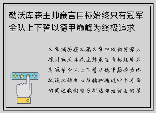 勒沃库森主帅豪言目标始终只有冠军全队上下誓以德甲巅峰为终极追求