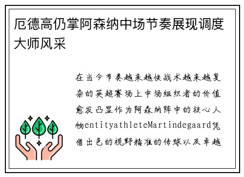 厄德高仍掌阿森纳中场节奏展现调度大师风采