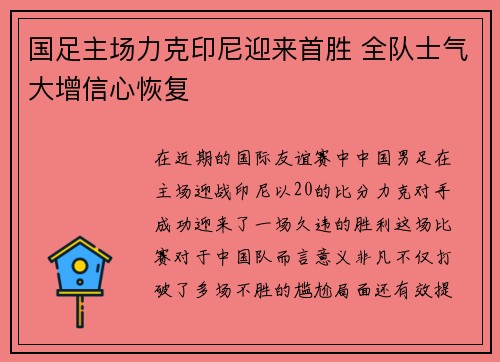 国足主场力克印尼迎来首胜 全队士气大增信心恢复