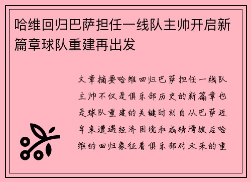 哈维回归巴萨担任一线队主帅开启新篇章球队重建再出发