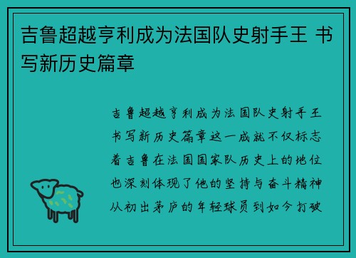 吉鲁超越亨利成为法国队史射手王 书写新历史篇章