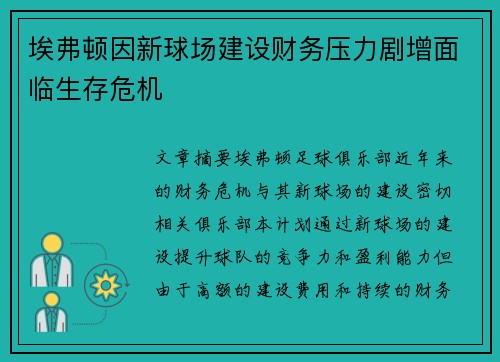 埃弗顿因新球场建设财务压力剧增面临生存危机 埃弗顿因新球场建设财务压力剧增面临生存危机