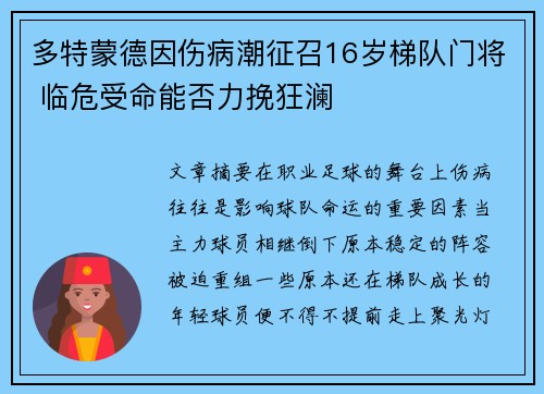 多特蒙德因伤病潮征召16岁梯队门将 临危受命能否力挽狂澜