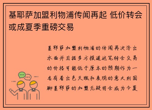 基耶萨加盟利物浦传闻再起 低价转会或成夏季重磅交易