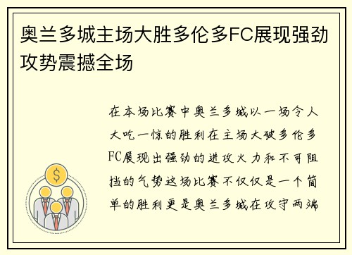 奥兰多城主场大胜多伦多FC展现强劲攻势震撼全场 奥兰多城主场大胜多伦多FC展现强劲攻势震撼全场