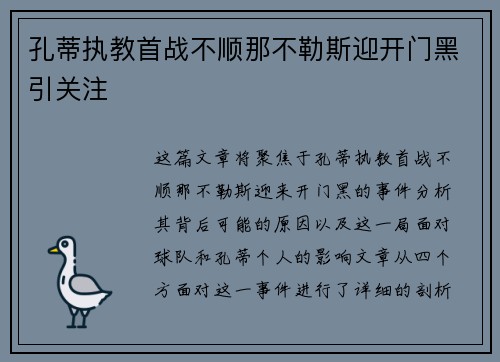 孔蒂执教首战不顺那不勒斯迎开门黑引关注