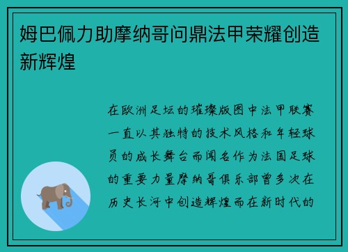 姆巴佩力助摩纳哥问鼎法甲荣耀创造新辉煌