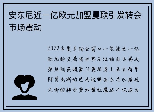安东尼近一亿欧元加盟曼联引发转会市场震动