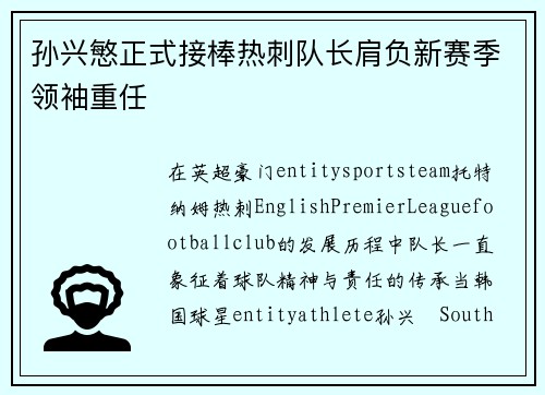 孙兴慜正式接棒热刺队长肩负新赛季领袖重任