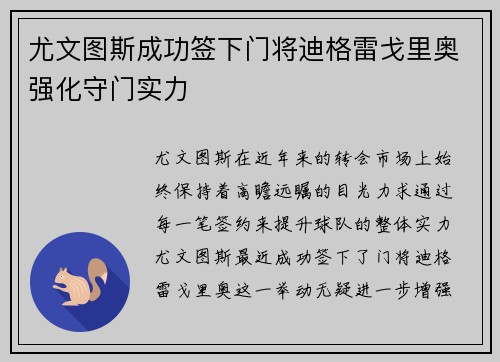 尤文图斯成功签下门将迪格雷戈里奥强化守门实力
