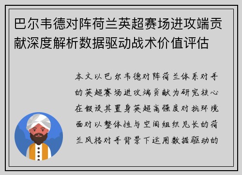 巴尔韦德对阵荷兰英超赛场进攻端贡献深度解析数据驱动战术价值评估 巴尔韦德对阵荷兰英超赛场进攻端贡献深度解析数据驱动战术价值评估