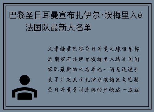 巴黎圣日耳曼宣布扎伊尔·埃梅里入选法国队最新大名单