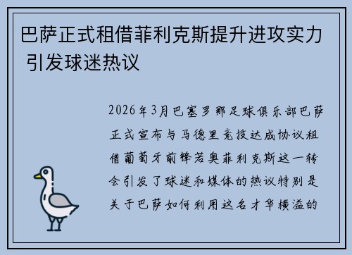 巴萨正式租借菲利克斯提升进攻实力 引发球迷热议