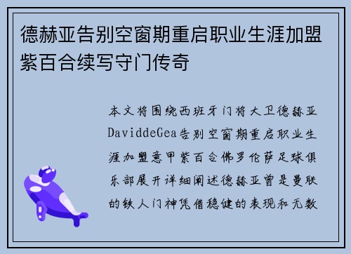 德赫亚告别空窗期重启职业生涯加盟紫百合续写守门传奇 德赫亚告别空窗期重启职业生涯加盟紫百合续写守门传奇