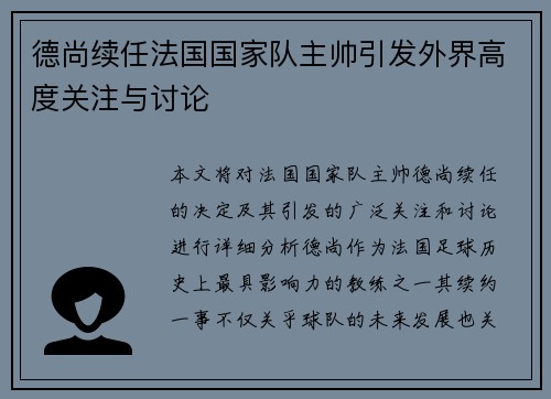 德尚续任法国国家队主帅引发外界高度关注与讨论