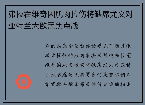 弗拉霍维奇因肌肉拉伤将缺席尤文对亚特兰大欧冠焦点战
