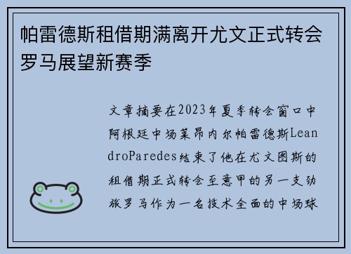 帕雷德斯租借期满离开尤文正式转会罗马展望新赛季