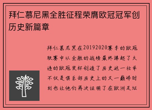 拜仁慕尼黑全胜征程荣膺欧冠冠军创历史新篇章