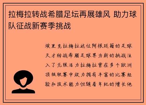 拉梅拉转战希腊足坛再展雄风 助力球队征战新赛季挑战