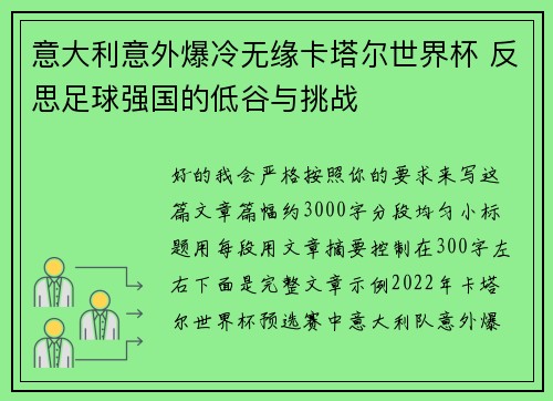 意大利意外爆冷无缘卡塔尔世界杯 反思足球强国的低谷与挑战