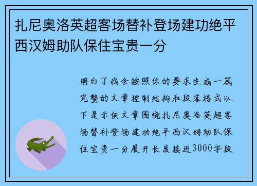 扎尼奥洛英超客场替补登场建功绝平西汉姆助队保住宝贵一分