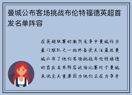 曼城公布客场挑战布伦特福德英超首发名单阵容