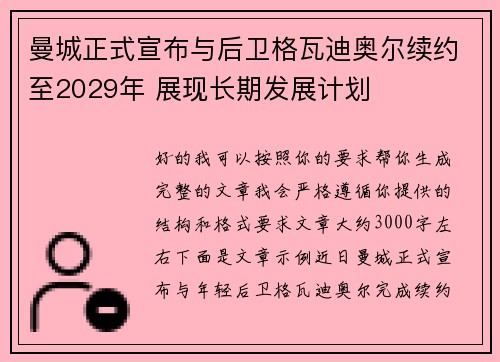 曼城正式宣布与后卫格瓦迪奥尔续约至2029年 展现长期发展计划
