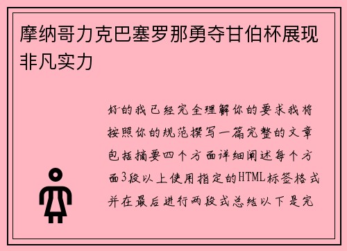 摩纳哥力克巴塞罗那勇夺甘伯杯展现非凡实力