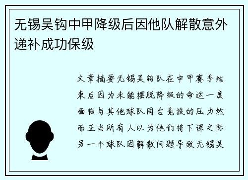 无锡吴钩中甲降级后因他队解散意外递补成功保级