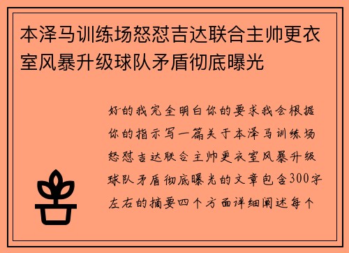 本泽马训练场怒怼吉达联合主帅更衣室风暴升级球队矛盾彻底曝光