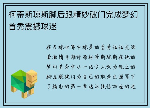 柯蒂斯琼斯脚后跟精妙破门完成梦幻首秀震撼球迷