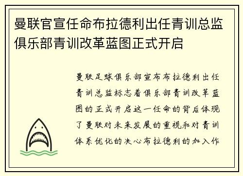曼联官宣任命布拉德利出任青训总监俱乐部青训改革蓝图正式开启