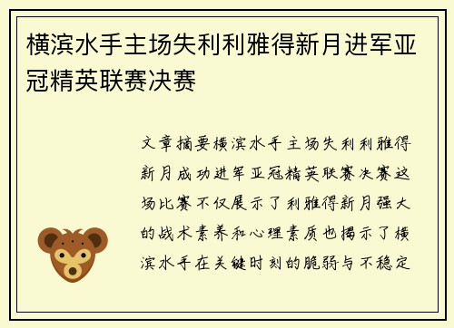 横滨水手主场失利利雅得新月进军亚冠精英联赛决赛
