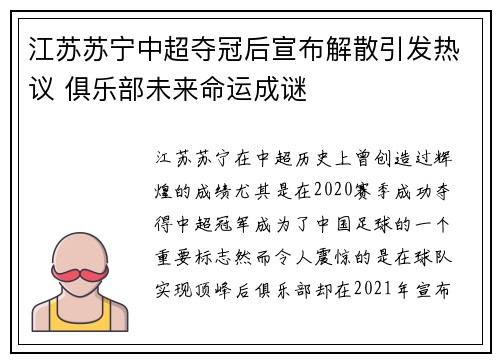 江苏苏宁中超夺冠后宣布解散引发热议 俱乐部未来命运成谜