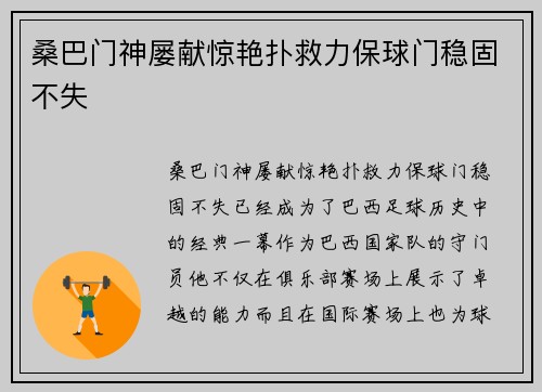 桑巴门神屡献惊艳扑救力保球门稳固不失 桑巴门神屡献惊艳扑救力保球门稳固不失