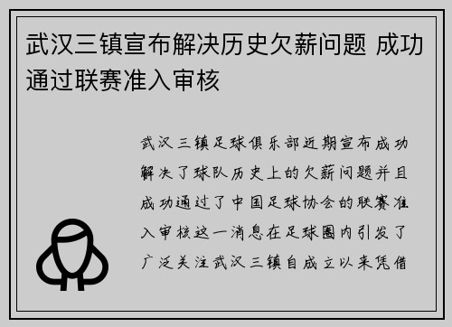武汉三镇宣布解决历史欠薪问题 成功通过联赛准入审核