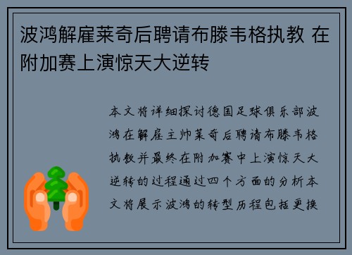 波鸿解雇莱奇后聘请布滕韦格执教 在附加赛上演惊天大逆转