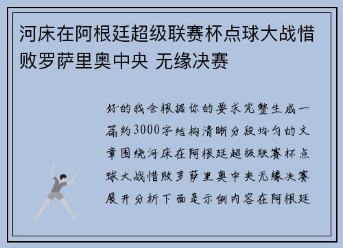 河床在阿根廷超级联赛杯点球大战惜败罗萨里奥中央 无缘决赛 河床在阿根廷超级联赛杯点球大战惜败罗萨里奥中央 无缘决赛