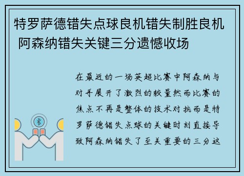 特罗萨德错失点球良机错失制胜良机 阿森纳错失关键三分遗憾收场