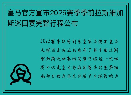 皇马官方宣布2025赛季季前拉斯维加斯巡回赛完整行程公布