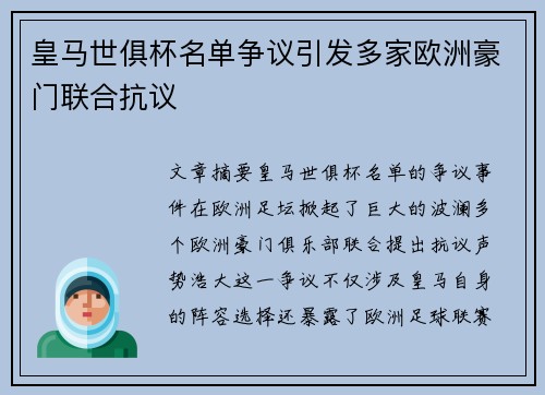 皇马世俱杯名单争议引发多家欧洲豪门联合抗议