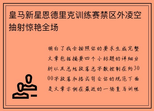 皇马新星恩德里克训练赛禁区外凌空抽射惊艳全场