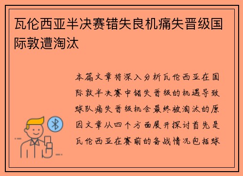 瓦伦西亚半决赛错失良机痛失晋级国际敦遭淘汰