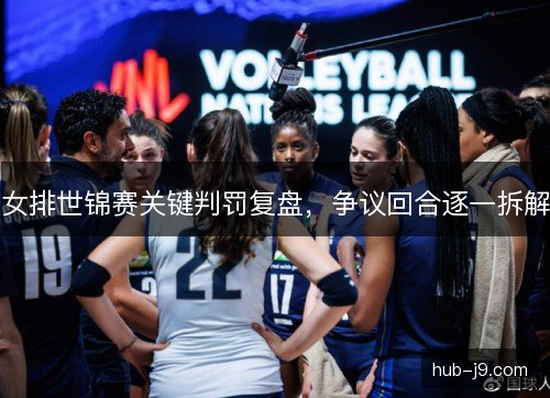 女排世锦赛关键判罚复盘，争议回合逐一拆解