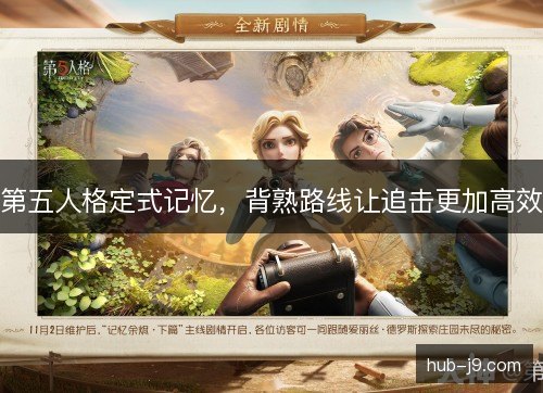 第五人格定式记忆，背熟路线让追击更加高效