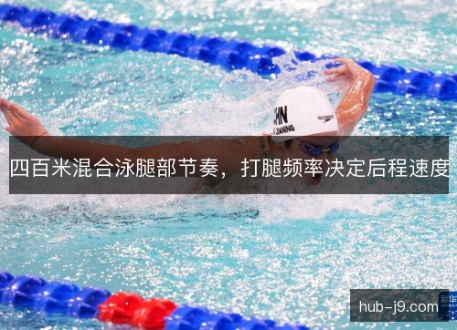 四百米混合泳腿部节奏，打腿频率决定后程速度